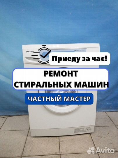 Ремонт стиральных машин