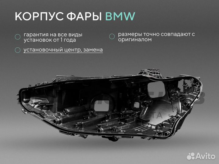 Корпус фары BMW 4 G22, G23, G26 (2020-н.в.) Laser