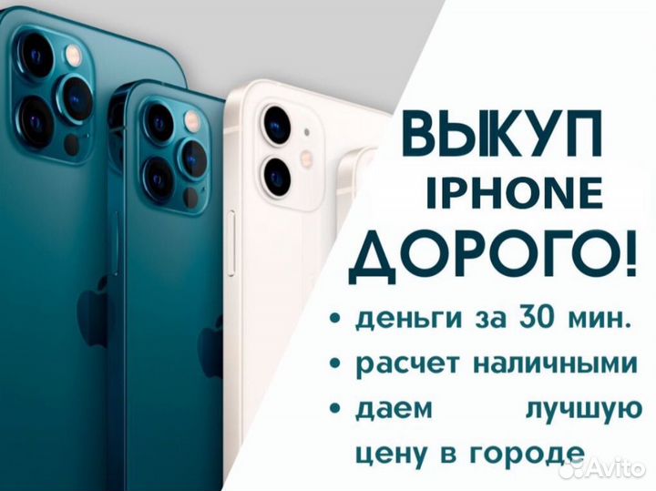 Выкуп/Скупка iPhone