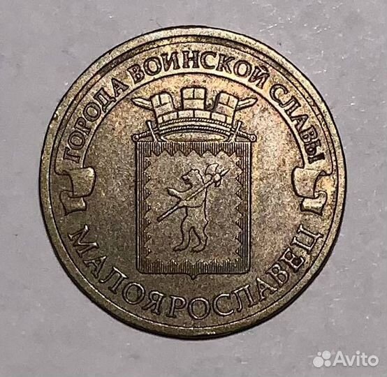 Монета 10 руб 2015 года гвс малоярославец