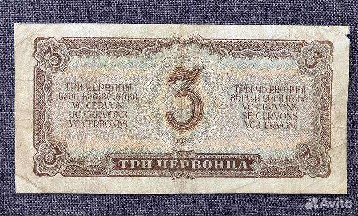 Банкнота 3 червонца 1937 года