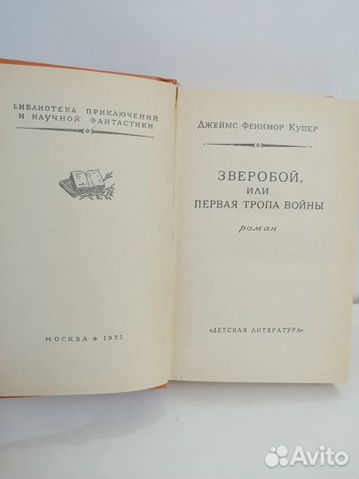 Бпинф. Ф. Купер. Зверобой. 1975г