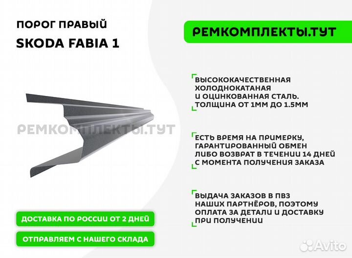 Порог правый Skoda Fabia 1