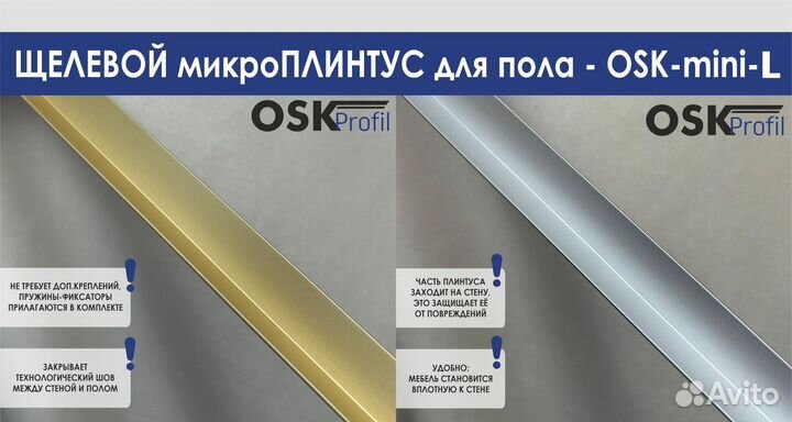 Микроплинтус скрытого монтажа мини-L