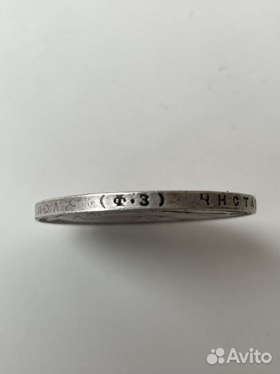 1 рубль 1899 год Ф.З. Серебро. Оригинал