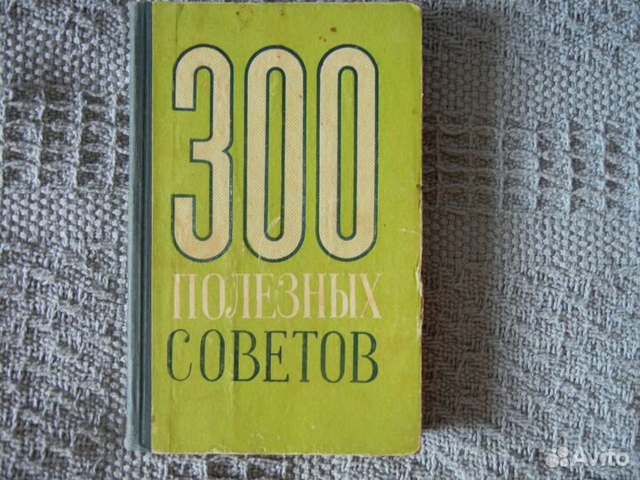 300 полезных советов