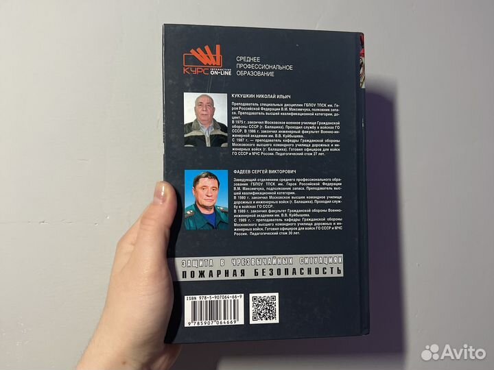 Учебник по защите в чс