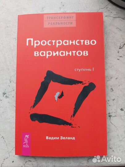 Книга Трансерфинг реальности ступень 1