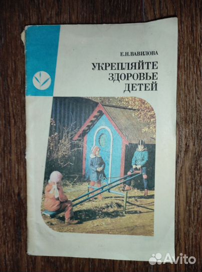 Книга Укрепляйте здоровье детей 1986 год