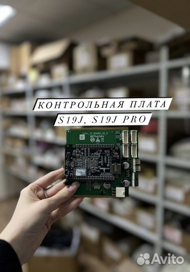 Контрольная плата s19j pro BM
