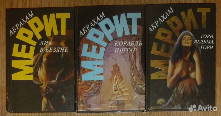 Абрахам Меррит 3 тома