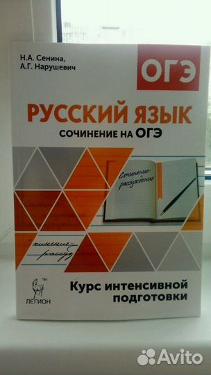 Русский язык. Сочинение на огэ. Курс интенсивной п