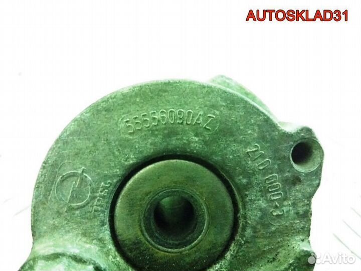 Натяжитель ремня Opel Astra H 55556090AZ
