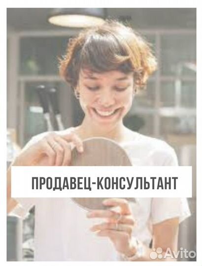 Продавец-консультант