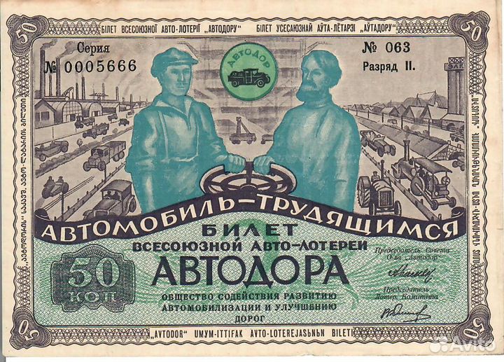 Билет Всесоюзной Авто-лотереи АВТОДОРА 1930 года