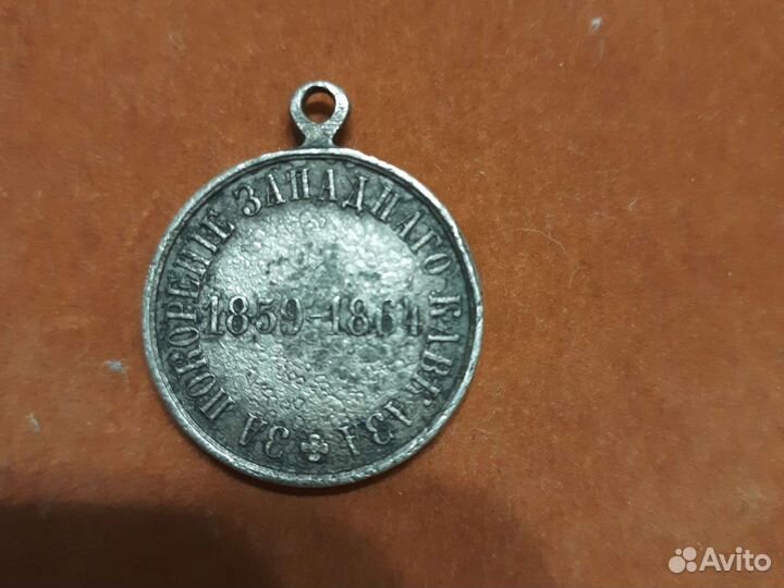 Медаль за покорения западного кавказа