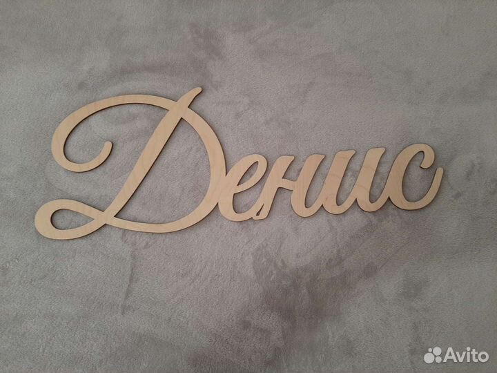 Имя Мария и Денис из дерева