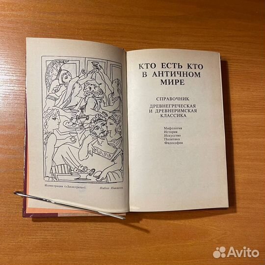 Исторические книги: Кто есть кто в античном мире