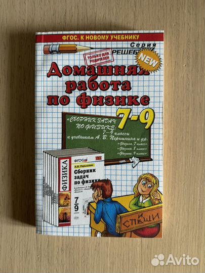 Гдз домашняя работа по физике 7-9 классы