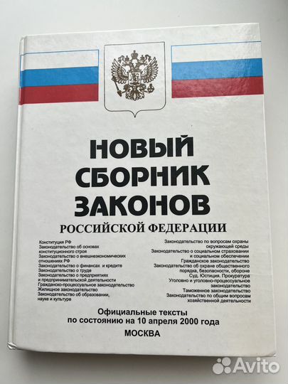 Новый сборник законов РФ 2000 года