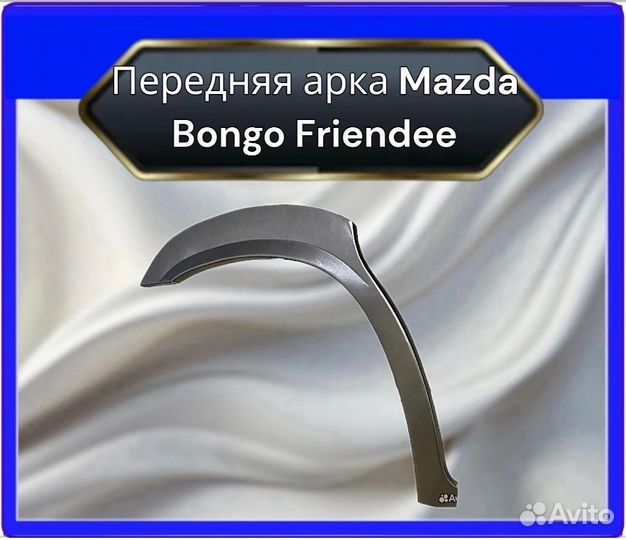 Передняя арка Mazda Bongo Friendee