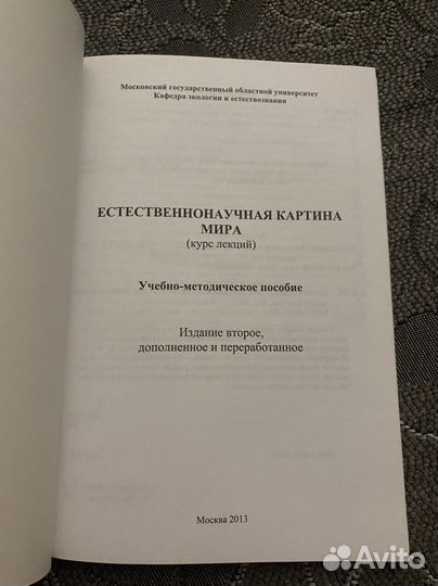 Курс лекций «Естественнонаучная картина мира»
