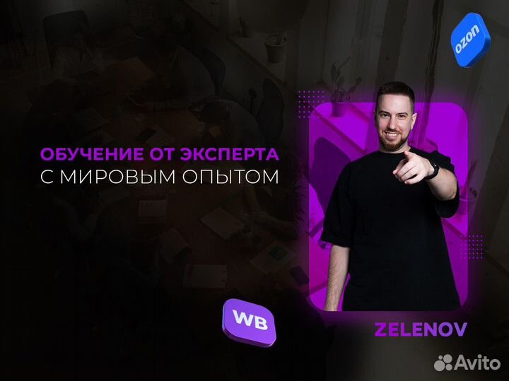 Создайте бизнес на маркетплейсах с «zelenov»