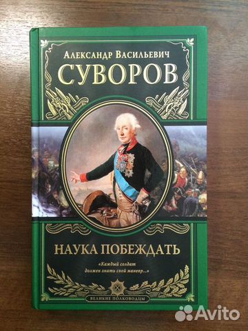 книга "Наука Побеждать", А Суворов. покупали в подарок,... купить в ...