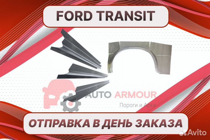 Задние арки Ford Transit на все авто