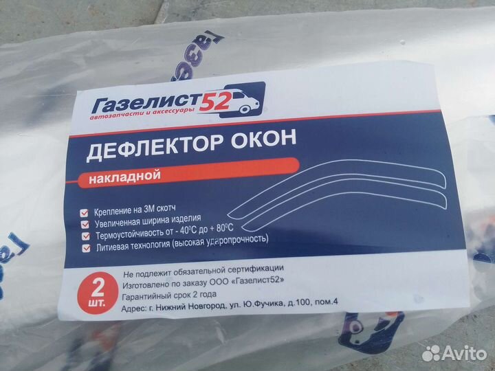 Дефлекторы окон газель некст