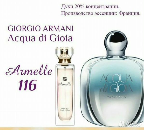 Парфюм Armelle аналог acqua di gioia