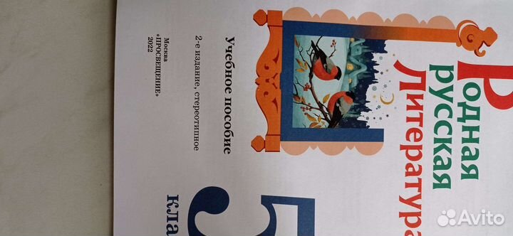 Учебное пособие Родная русская литература 5 класс