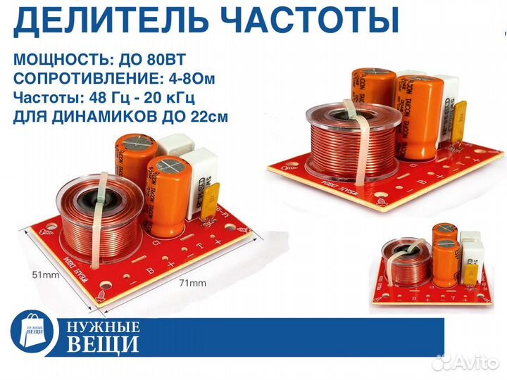 Фильтр частот 2-х полосный 2.5кГц 80Вт 1 штука