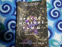 Книга "Прикосновение тьмы"