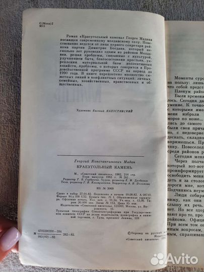 Роман Краеугольный камень