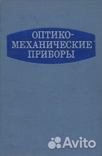 Оптико-механические приборы