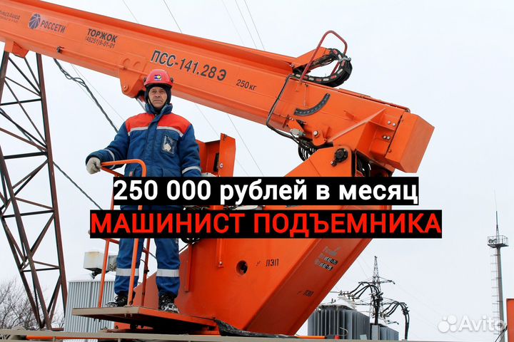 Машинист подъемника 6, 7 разряд Вахта