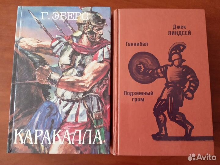 Романы - Ганнибал. Подземный гром. Каракалла