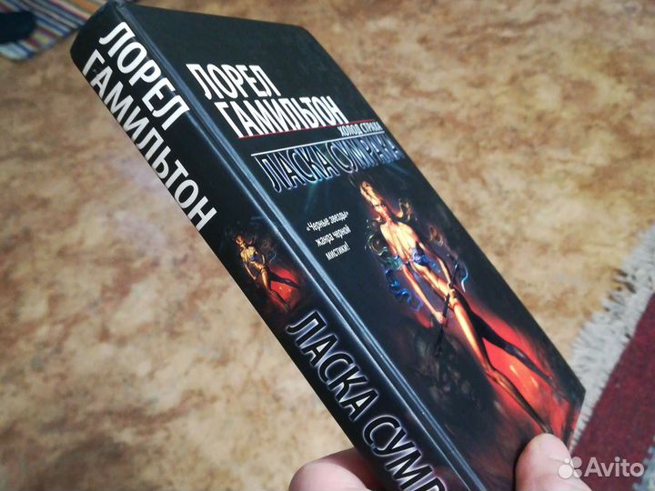 Лорел Гамильтон