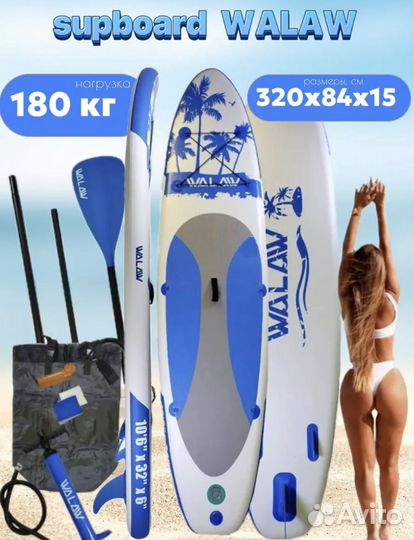 Сап борд.сапборд. Walaw. SUP доска