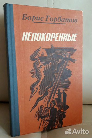 Книга Бориса Горбатова 