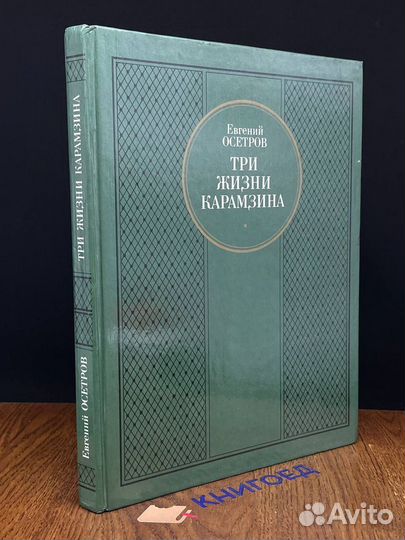 Три жизни Карамзина