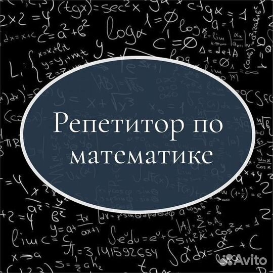 Репетитор по математике