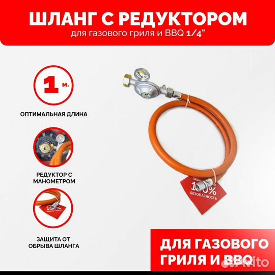 Газовый шланг с редуктором, для газового гриля