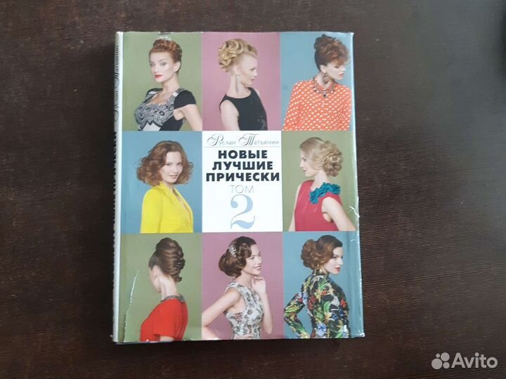 Руслан Татьянин. Новые лучшие прически том 2