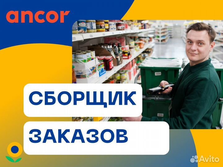 Сборщик заказов подработка(от 6 часов)