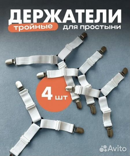 Держатель для простыни