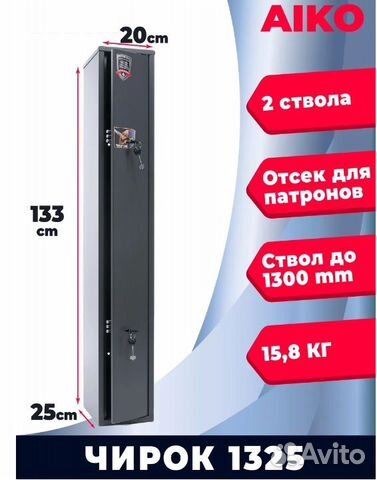 Оружейный сейф чирок 1325 на 2 ствола в наличии