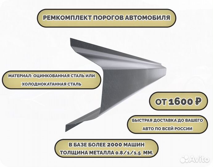 Ремкомплект порогов на автомобиль