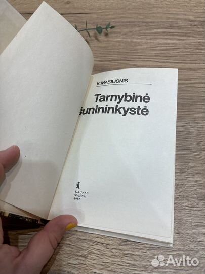 Служебное собаководство на литовском языке 1987
